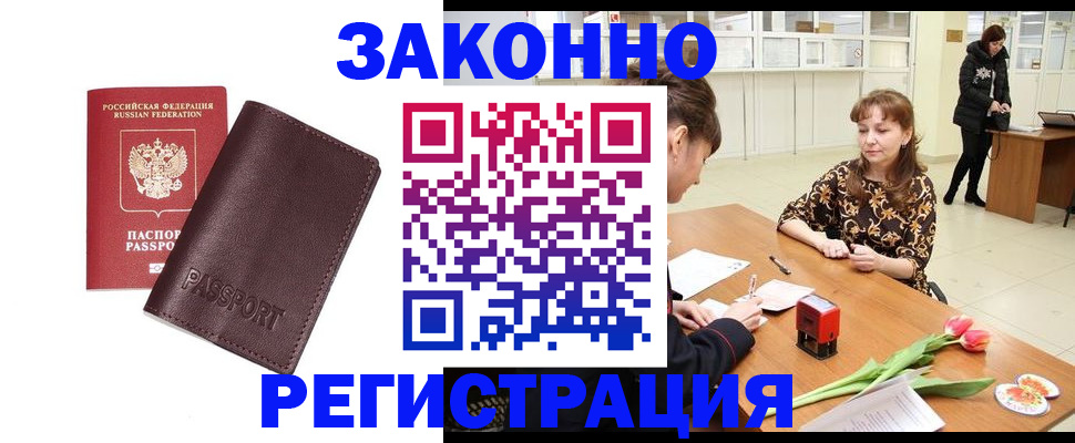 прописка для работы в Чехове