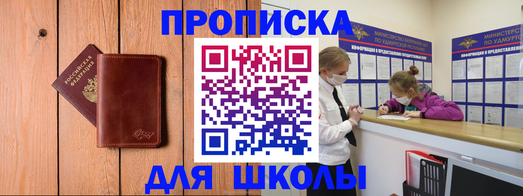 прописка для школы в Чехове